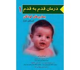 کتاب درمان قدم به قدم بیماری های کودکان - اطفال اثر محمودرضا اشرفی